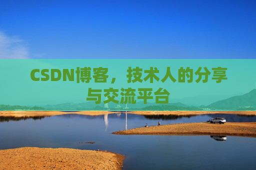 CSDN博客，技术人的分享与交流平台